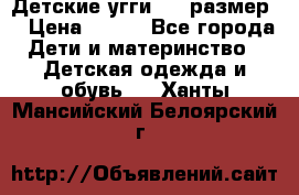 Детские угги  23 размер  › Цена ­ 500 - Все города Дети и материнство » Детская одежда и обувь   . Ханты-Мансийский,Белоярский г.